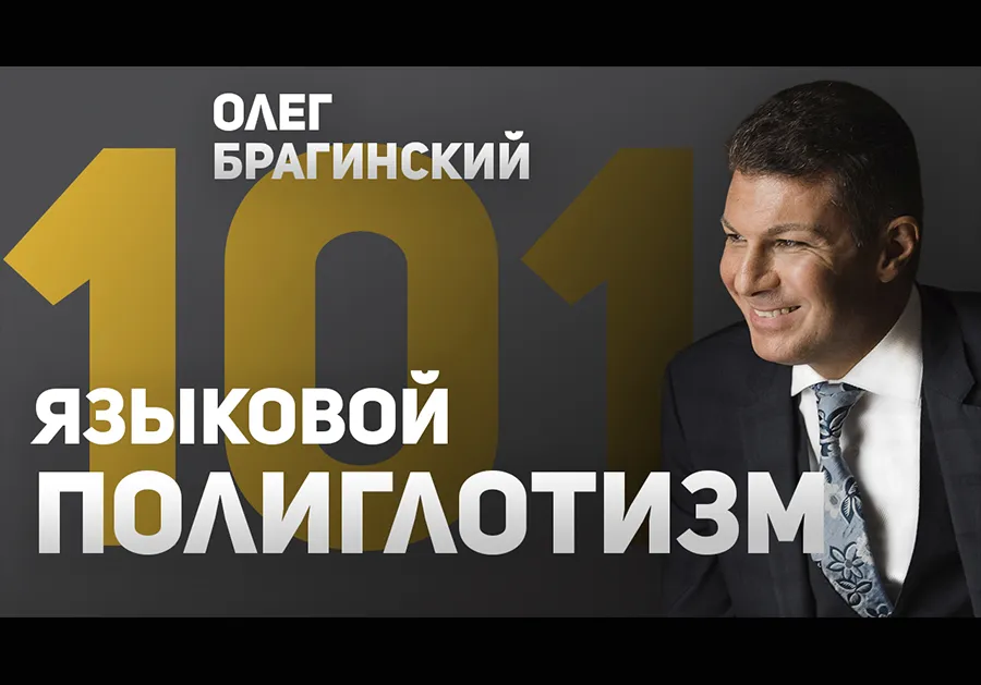 Вебинар 101. Языковой полиглотизм