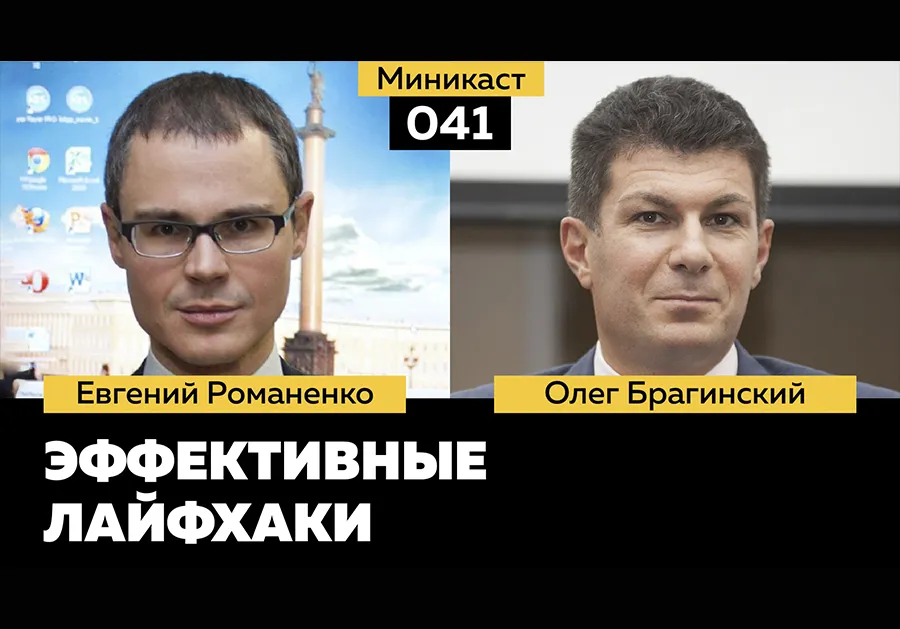 Миникаст 041. Эффективные лайфхаки