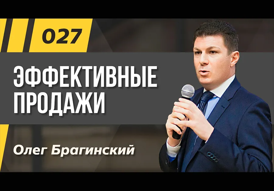 Подкаст 027. Эффективные продажи