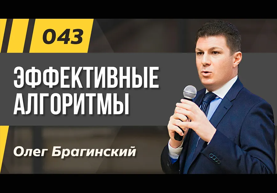 Подкаст 043. Эффективные алгоритмы