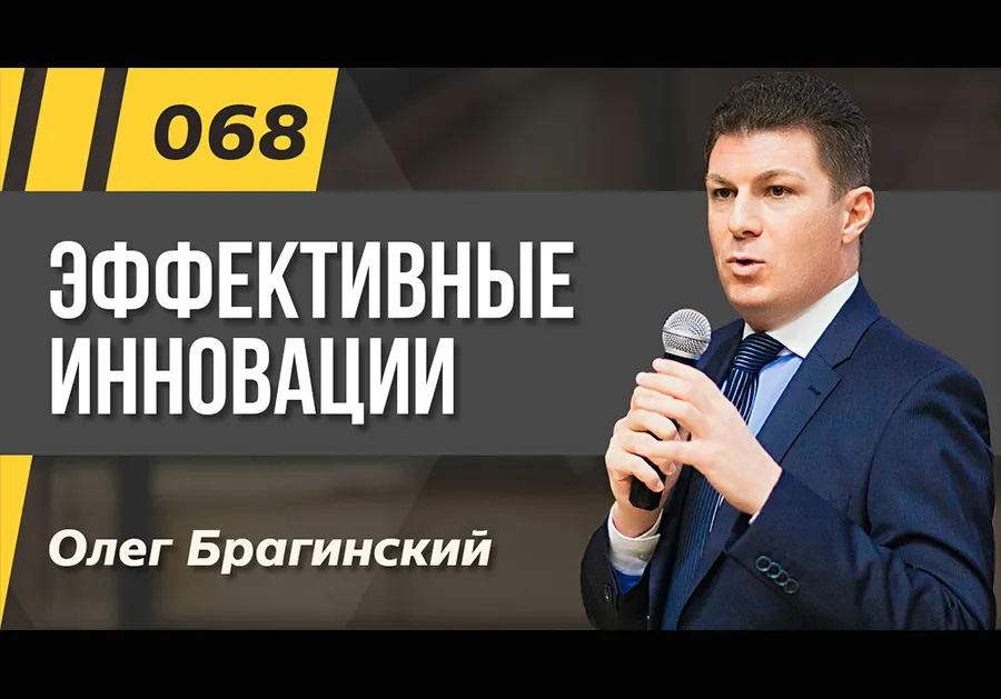 Подкаст 068. Эффективные инновации