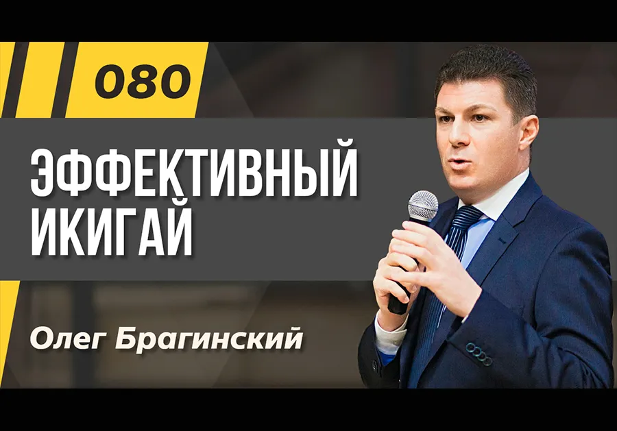 Подкаст 080. Эффективный Икигай