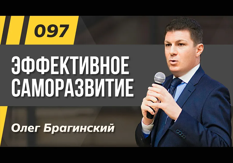 Подкаст 097. Эффективное саморазвитие