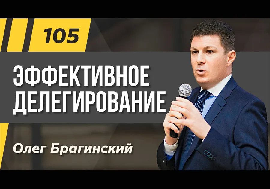 Подкаст 105. Эффективное делегирование