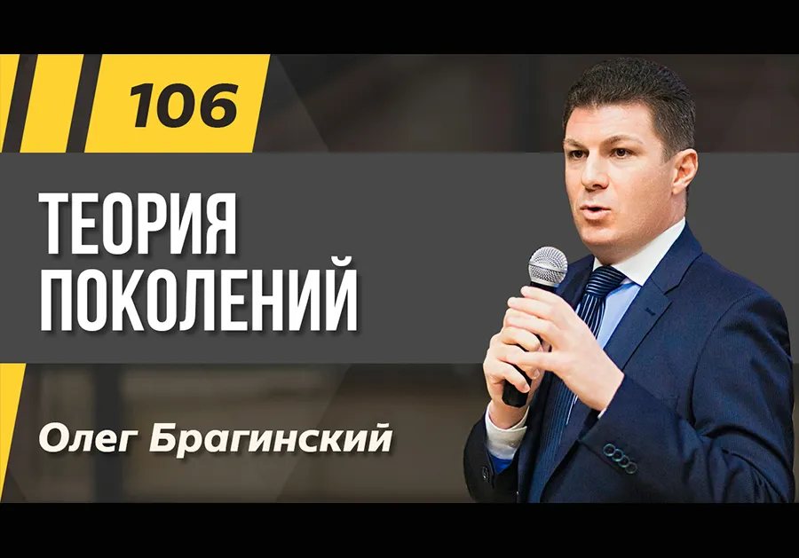 Подкаст 106. Теория поколений