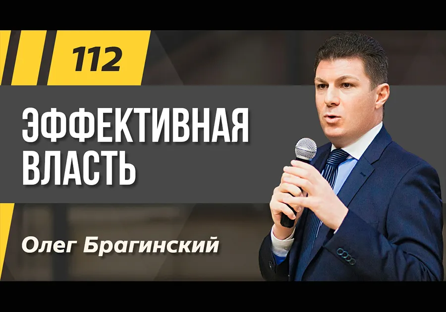 Подкаст 112. Эффективная власть