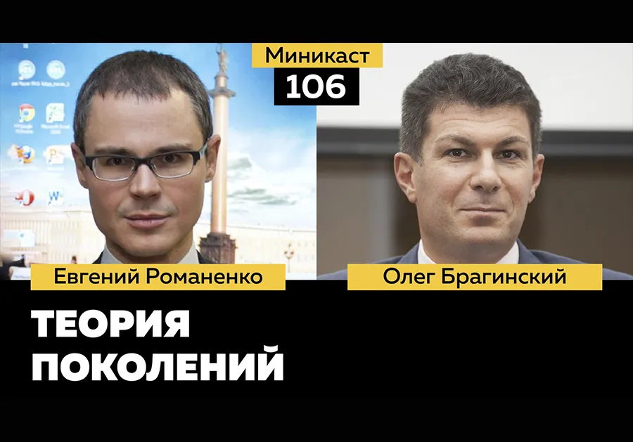 Миникаст 106. Теория поколений