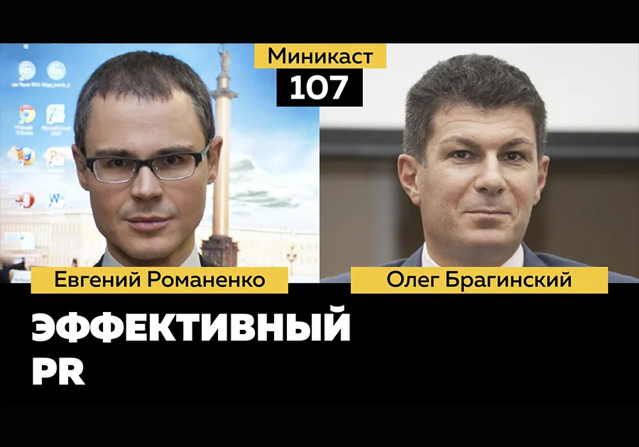 Миникаст 107. Эффективный PR