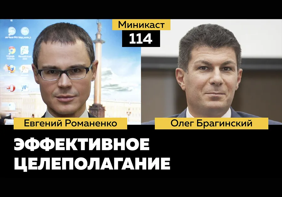 Миникаст 114. Эффективное целеполагание