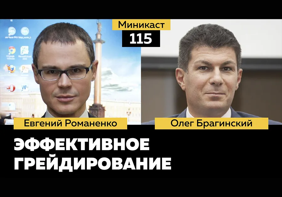 Миникаст 115. Эффективное грейдирование