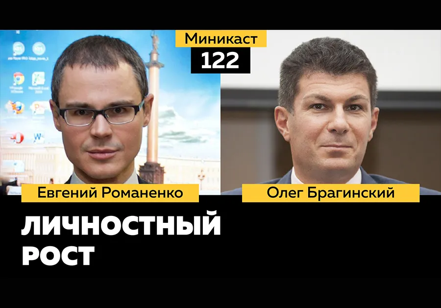 Миникаст 122. Личностный рост