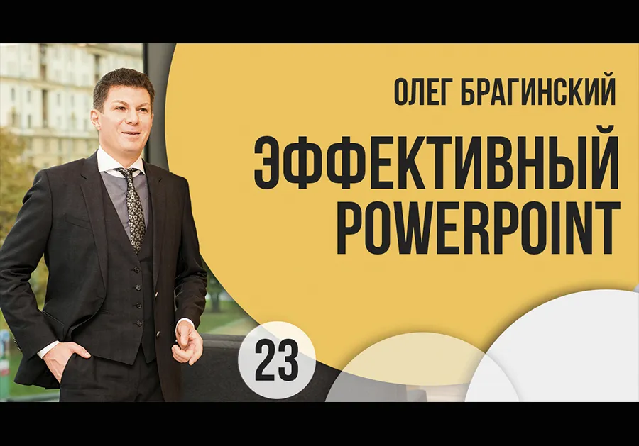 Вебинар El-Эльдорадо 23. Эффективный Powerpoint