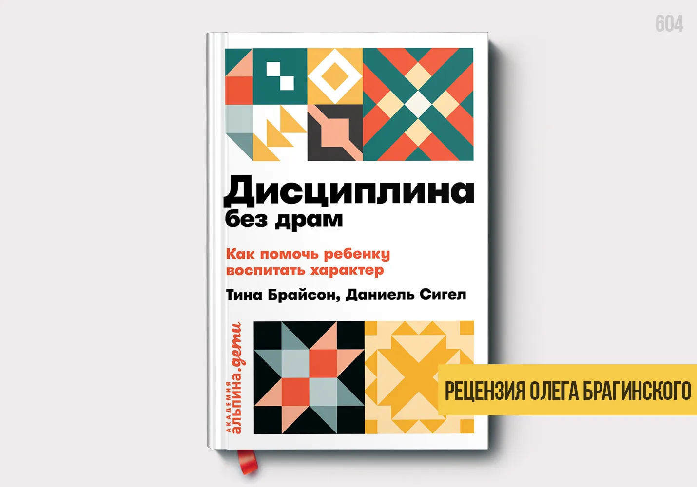 Рецензия на книгу «Дисциплина без драм»