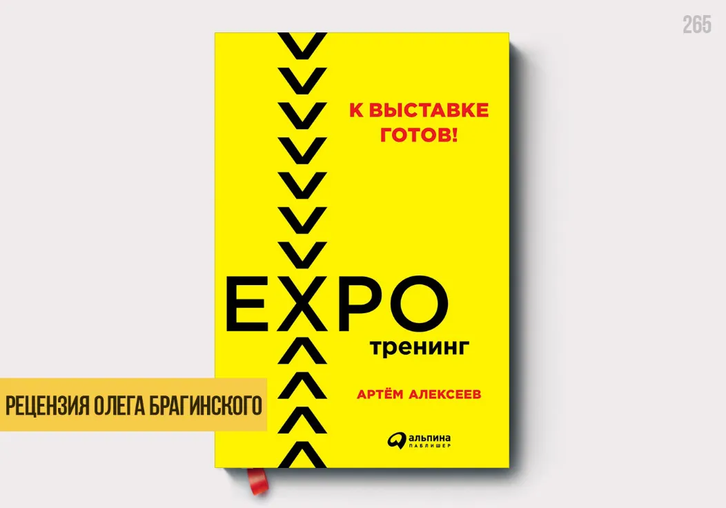 Рецензия на книгу «К выставке готов»