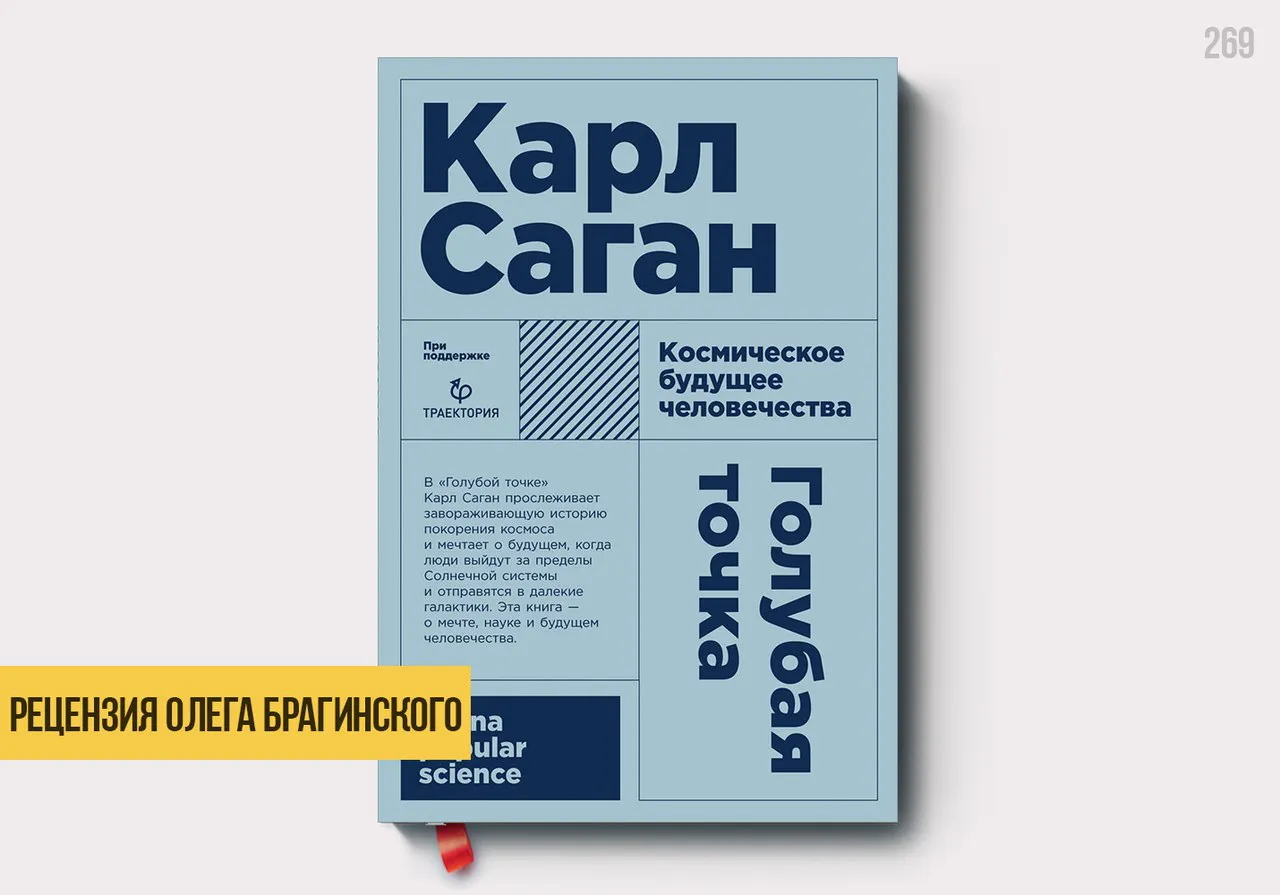 Рецензия на книгу «Голубая точка»