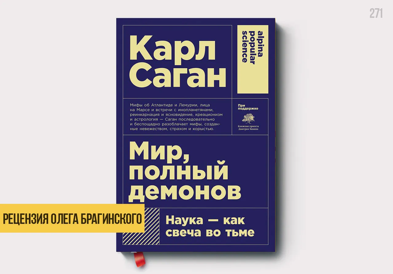 Рецензия на книгу «Мир полный демонов»