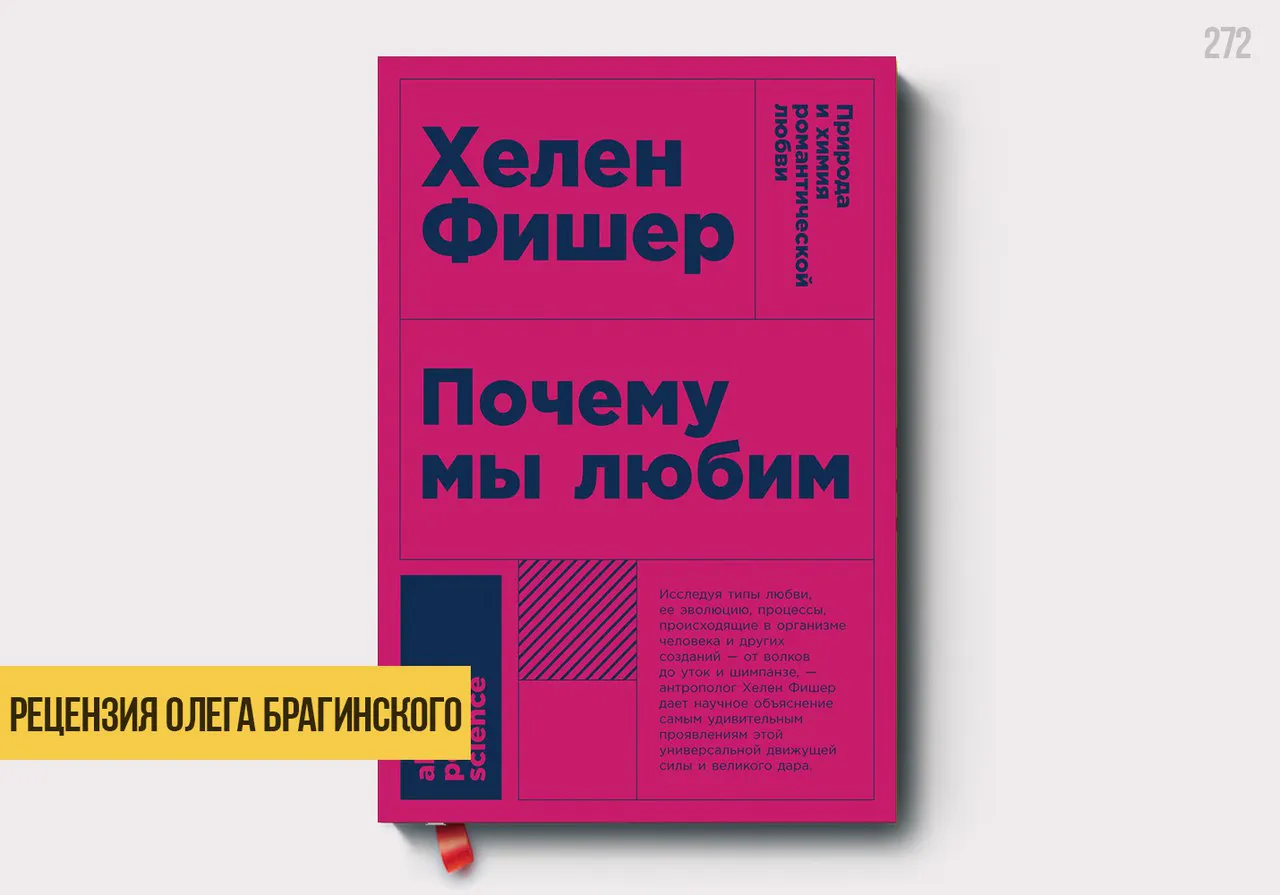 Рецензия на книгу «Почему мы любим»