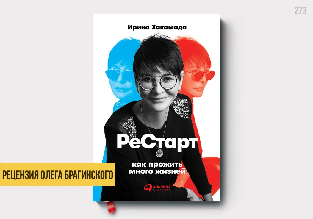 Рецензия Олега Брагинского на книгу «Рестарт»