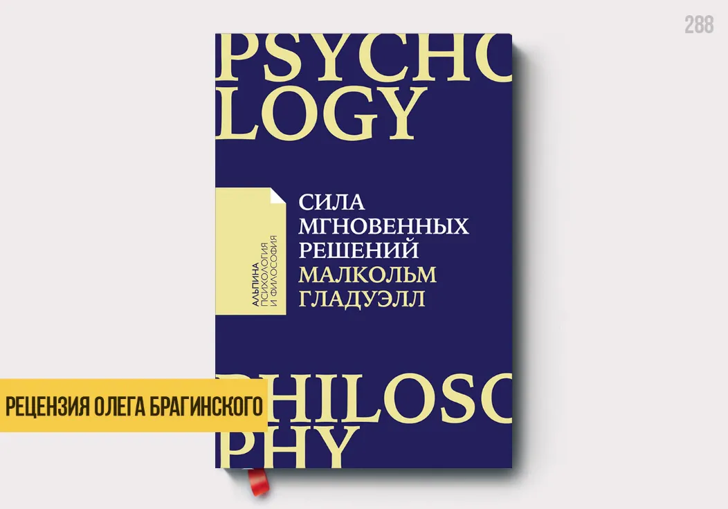 Рецензия на книгу «Сила мгновенных решений»