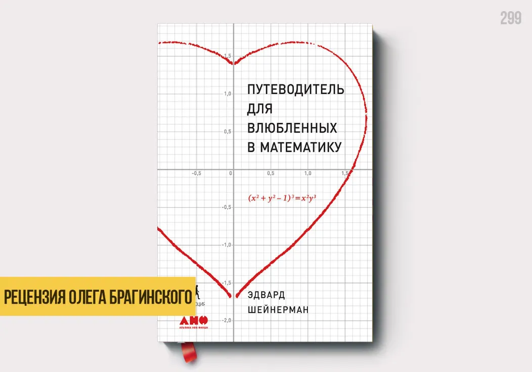 Рецензия на книгу «Для влюблённых в математику»