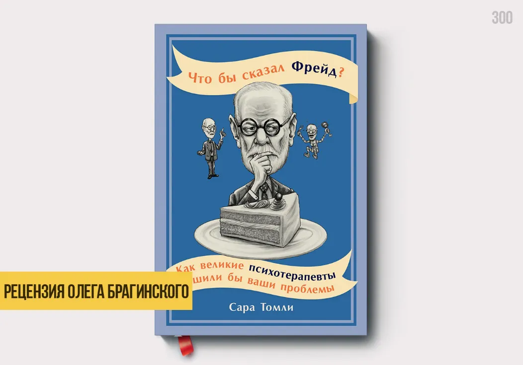 Рецензия на книгу «Что бы сказал Фрейд?»