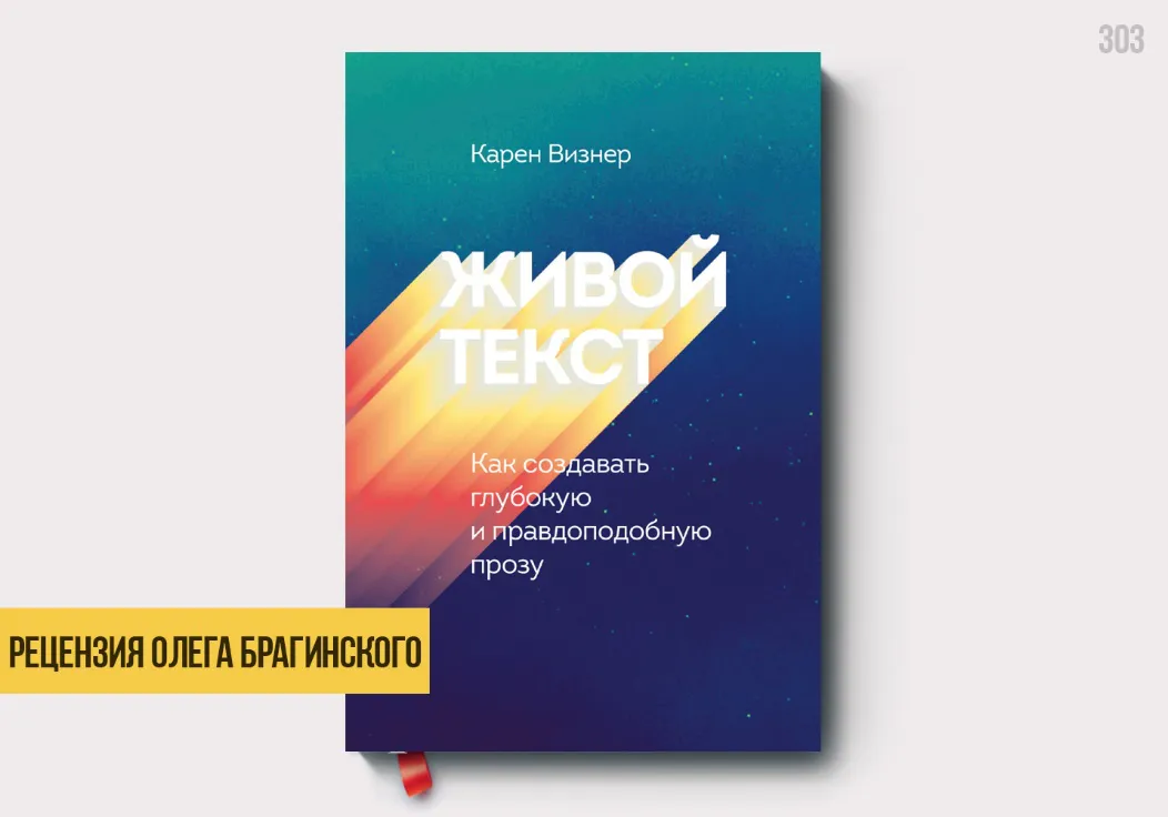 Рецензия на книгу «Живой текст»