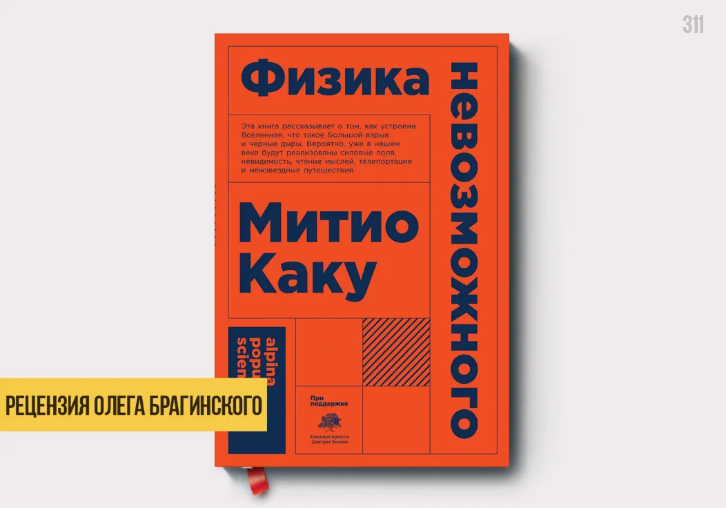 Рецензия на книгу «Физика невозможного»