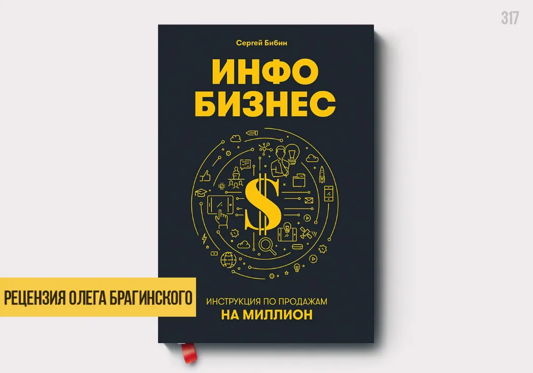 Рецензия на книгу «Инфобизнес»
