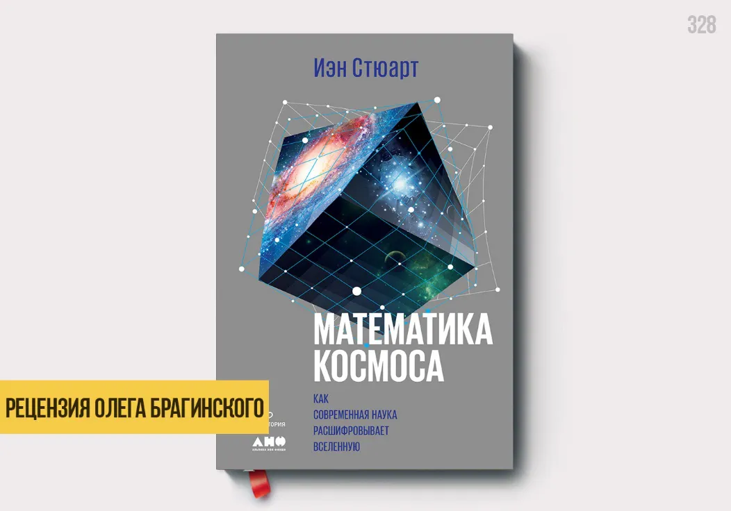 Рецензия на книгу «Математика космоса»