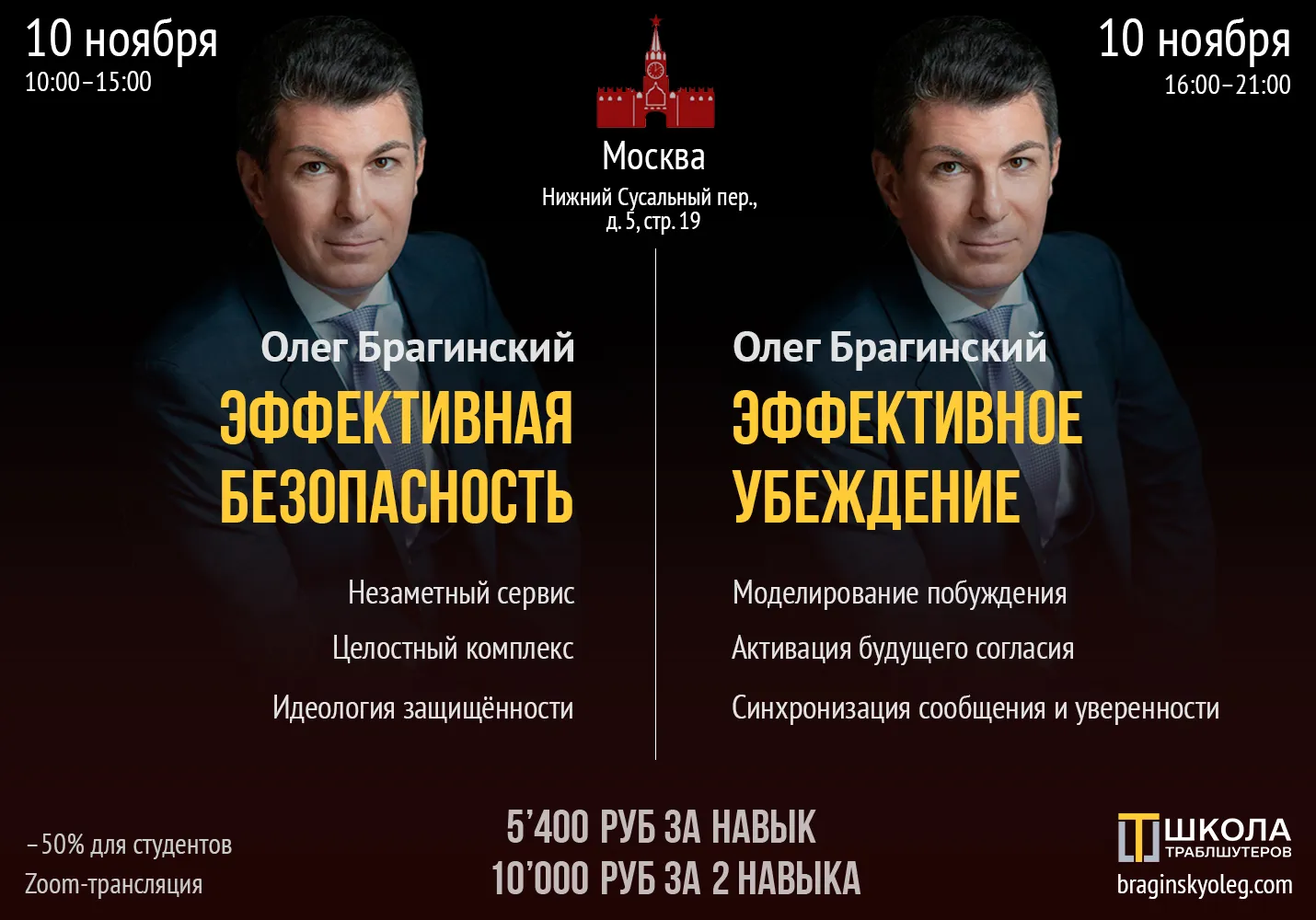 10 ноября – Безопасность, Убеждение