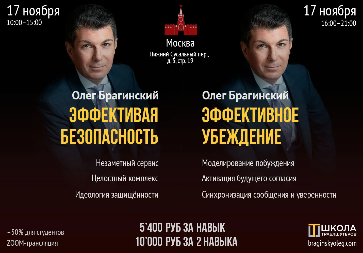 17 ноября – Безопасность, Убеждение