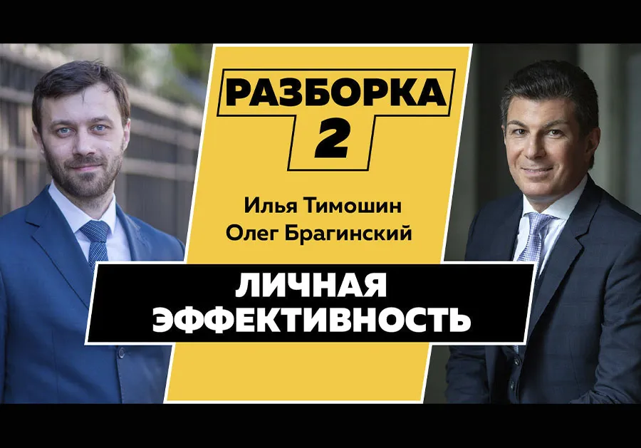 Разборка 002. Личная эффективность