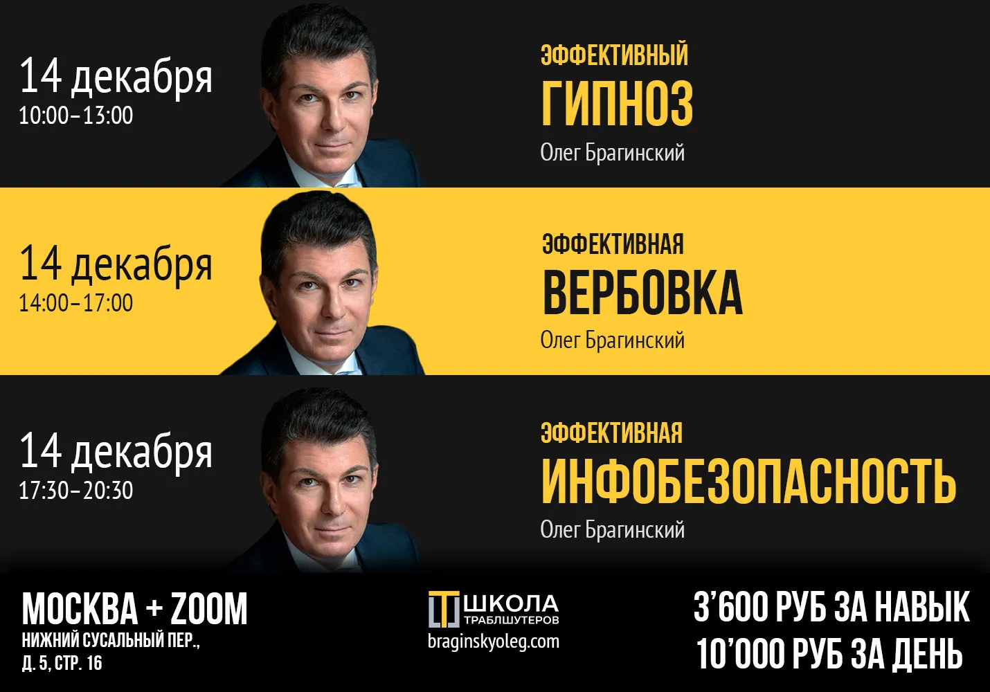 14 декабря – Гипноз, Вербовка, Инфобезопасность