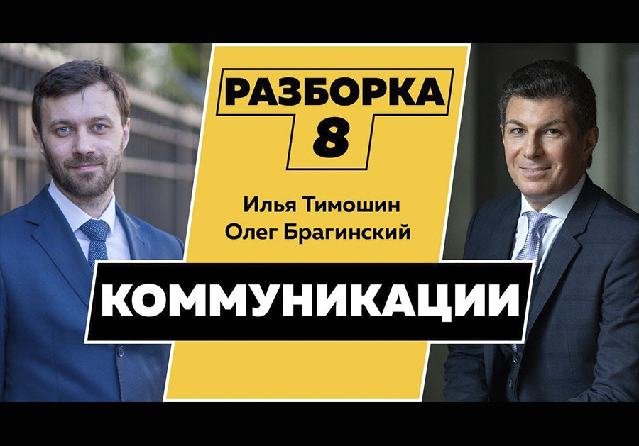 Разборка 008. Эффективные коммуникации