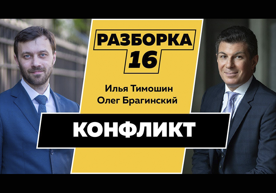 Разборка 016. Эффективный конфликт