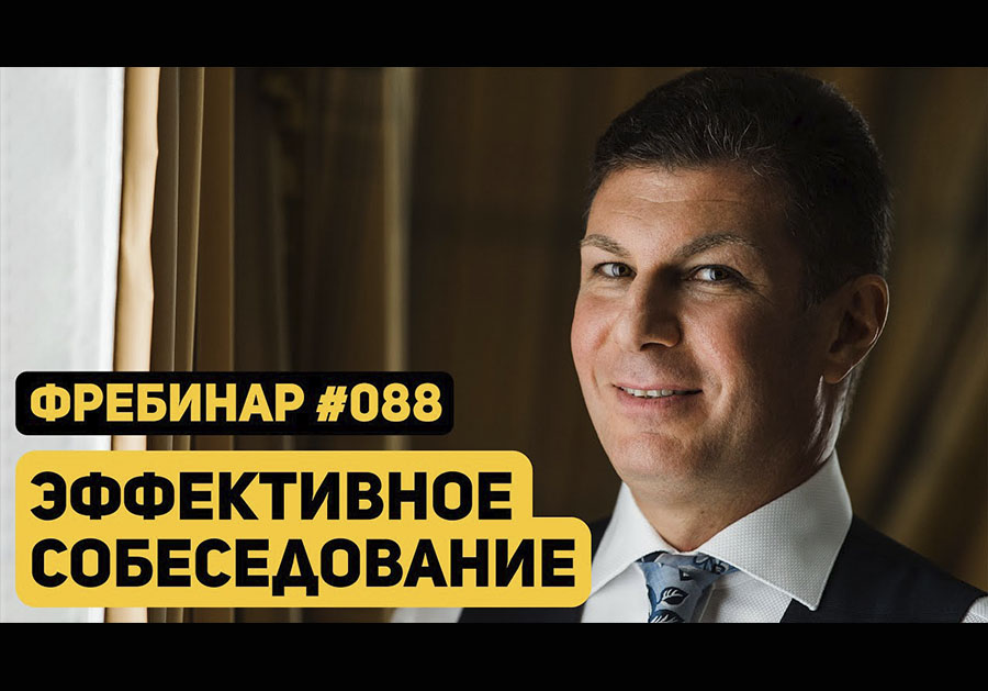 Фребинар 088. Эффективное собеседование