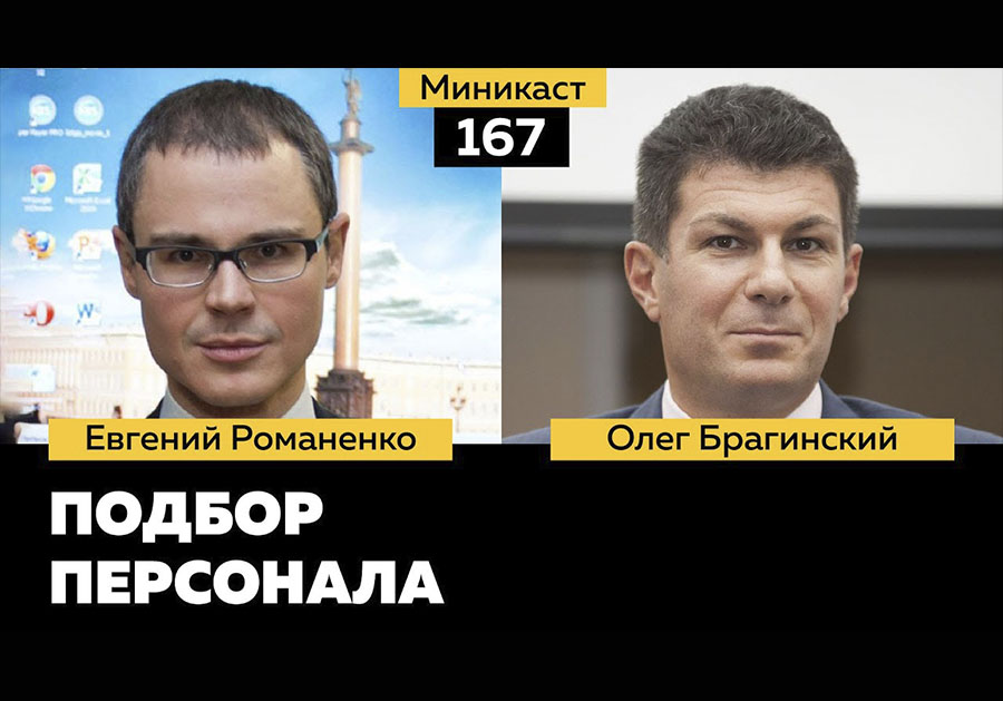 Миникаст 167. Эффективный подбор персонала