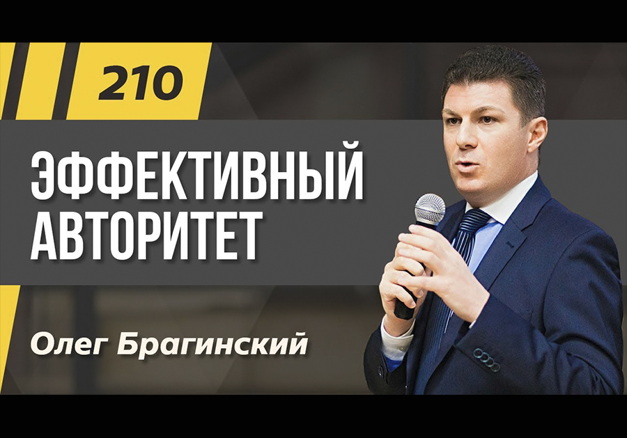 Подкаст 210. Эффективный авторитет