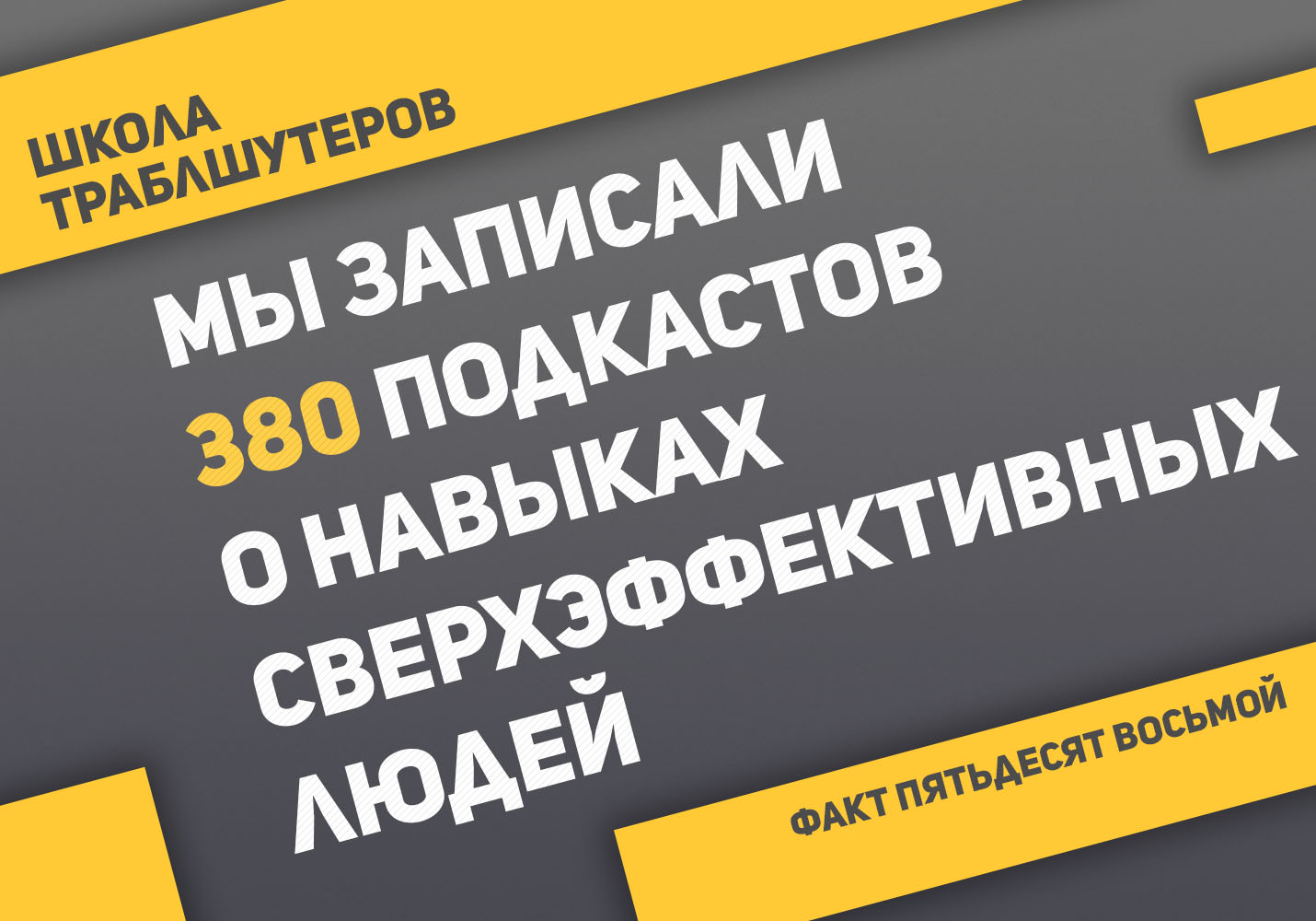 Факт №58 о Школе траблшутеров
