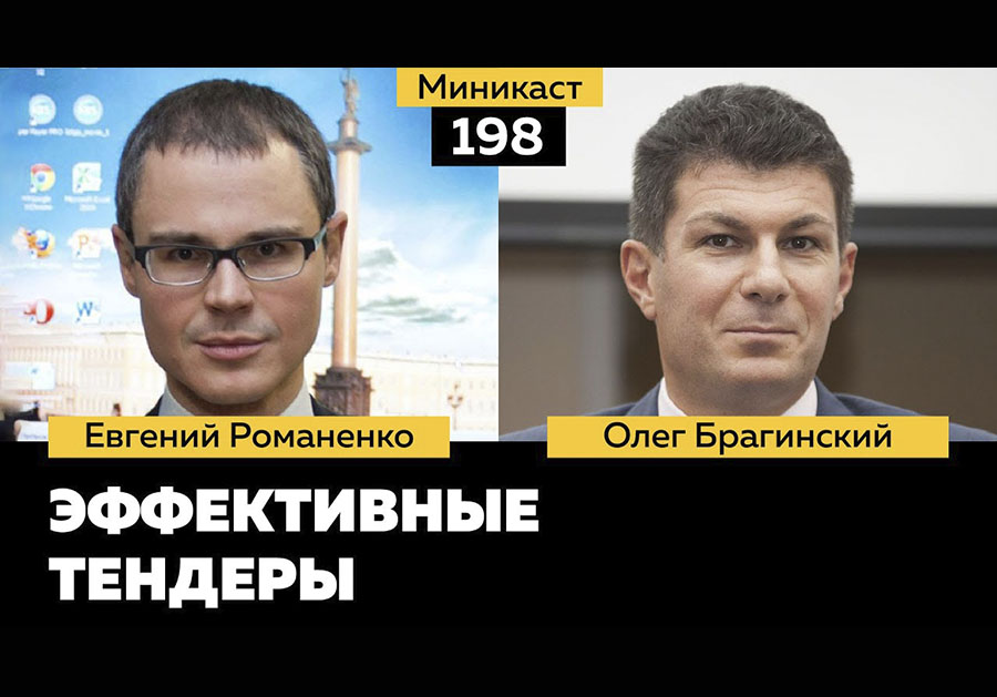Миникаст 198. Эффективный тендер