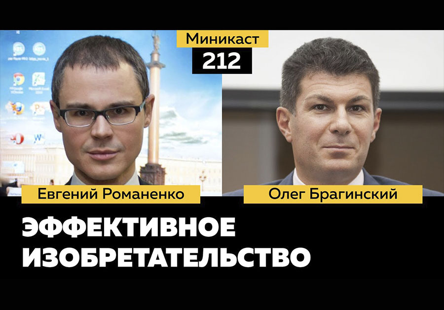 Миникаст 212. Эффективное изобретательство
