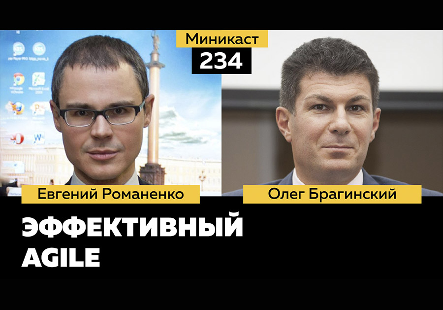Миникаст 234. Эффективный Agile