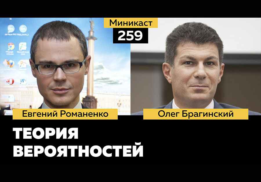 Миникаст 259. Теория вероятностей
