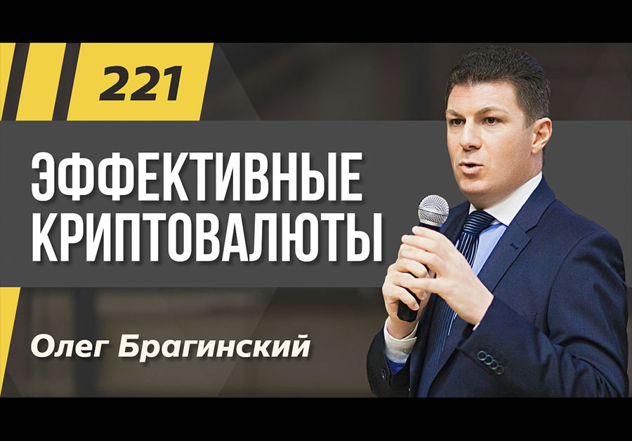 Подкаст 221. Эффективные криптовалюты