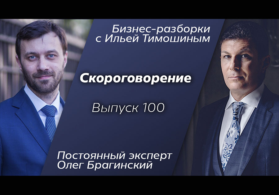 Выпуск 100. Навык «Скороговорение»