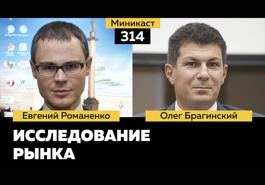 Миникаст 314. Исследование рынка
