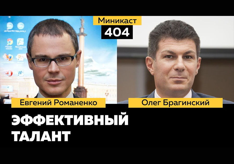 Миникаст 404. Эффективный талант