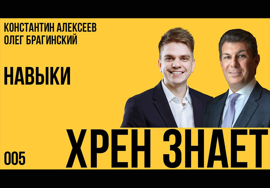 Хрен знает 005. Навыки