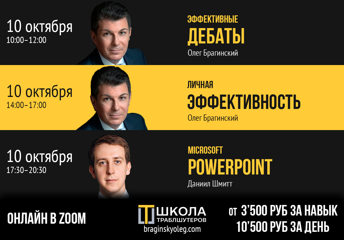 10 октября – Дебаты, Личная эффективность, Powerpoint