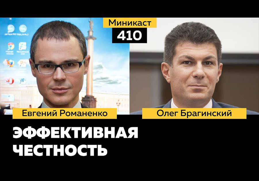 Миникаст 410. Эффективная честность